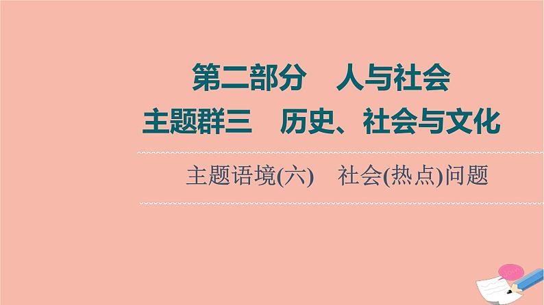 2022版高考英语一轮复习第2部分人与社会主题群3历史社会与文化主题语境6社会热点问题课件01