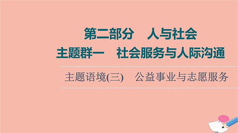 2022版高考英语一轮复习第2部分人与社会主题群1社会服务与人际沟通主题语境3公益事业与志愿服务课件01