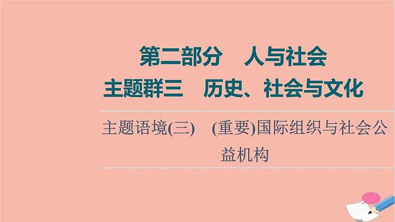 2022版高考英语一轮复习第2部分人与社会主题群3历史社会与文化主题语境3重要国际组织与社会公益机构课件01