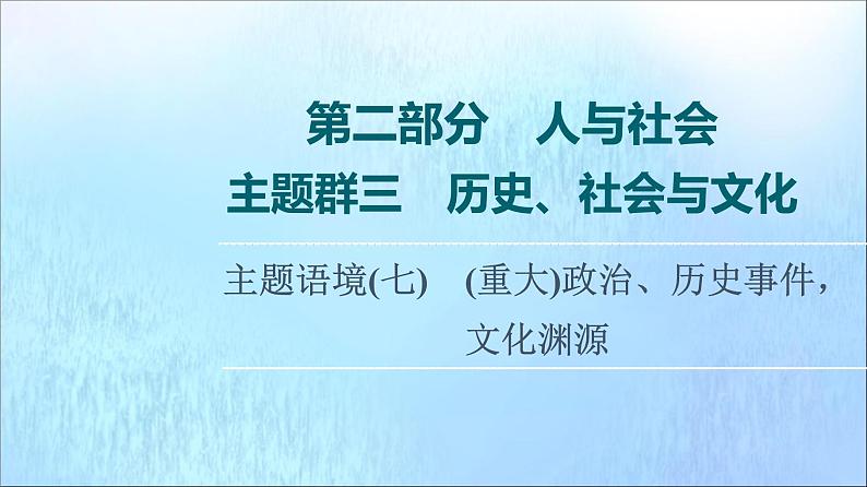 2022版高考英语一轮复习第2部分人与社会主题群3历史社会与文化主题语境7重大政治历史事件文化渊源课件01