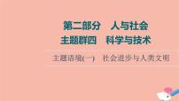 2022版高考英语一轮复习第2部分人与社会主题群4科学与技术主题语境1社会进步与人类文明课件