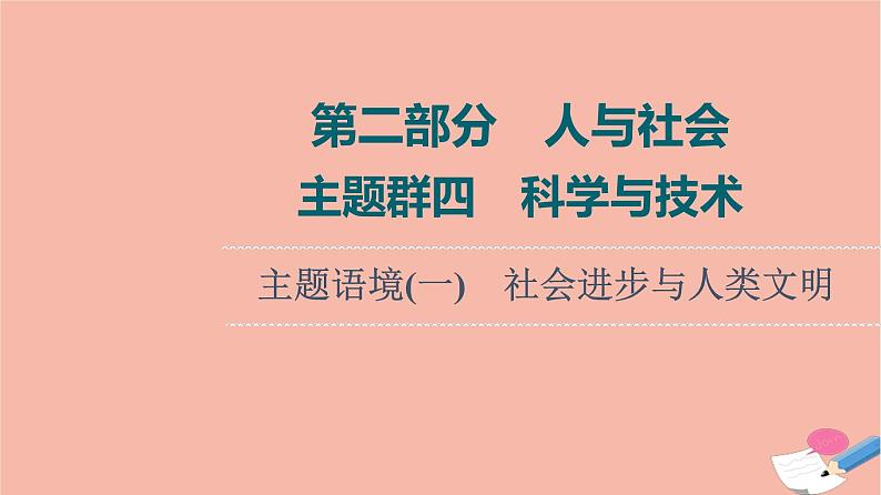 2022版高考英语一轮复习第2部分人与社会主题群4科学与技术主题语境1社会进步与人类文明课件第1页