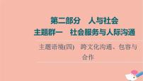 2022版高考英语一轮复习第2部分人与社会主题群1社会服务与人际沟通主题语境4跨文化沟通包容与合作课件