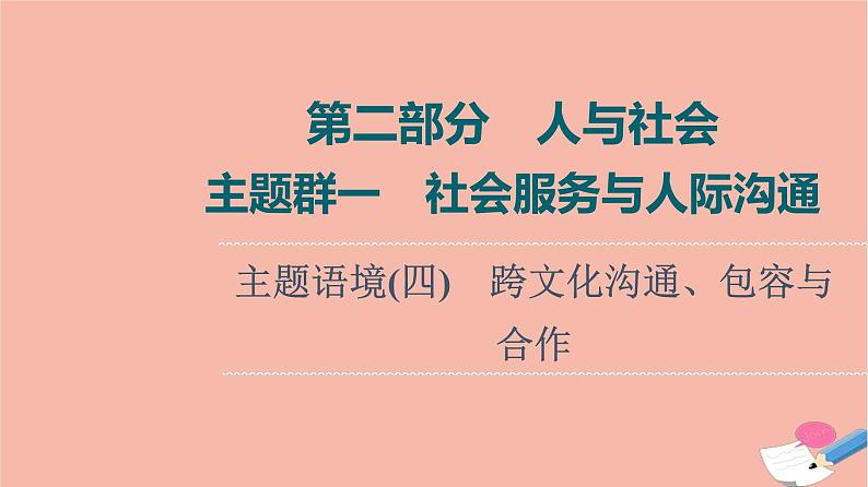 2022版高考英语一轮复习第2部分人与社会主题群1社会服务与人际沟通主题语境4跨文化沟通包容与合作课件01