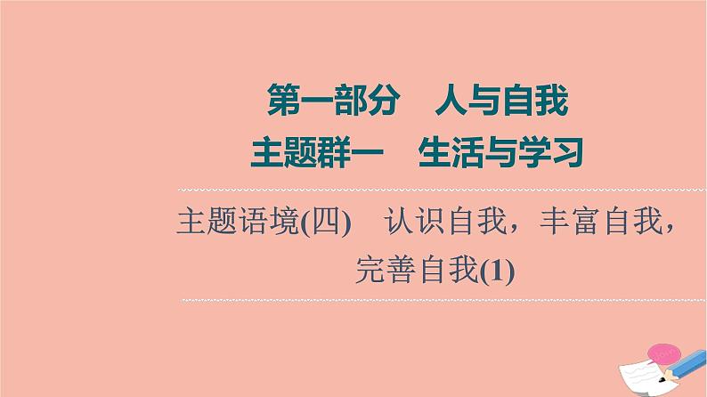 2022版高考英语一轮复习第1部分人与自我主题群1生活与学习主题语境4认识自我丰富自我完善自我1课件01