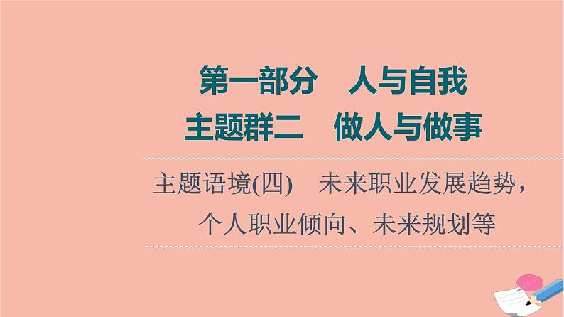 2022版高考英语一轮复习第1部分人与自我主题群2做人与做事主题语境4未来职业发展趋势个人职业倾向未来规划等课件01