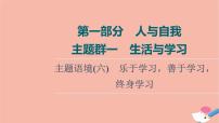 2022版高考英语一轮复习第1部分人与自我主题群1生活与学习主题语境6乐于学习善于学习终身学习课件