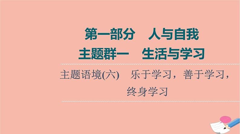 2022版高考英语一轮复习第1部分人与自我主题群1生活与学习主题语境6乐于学习善于学习终身学习课件01