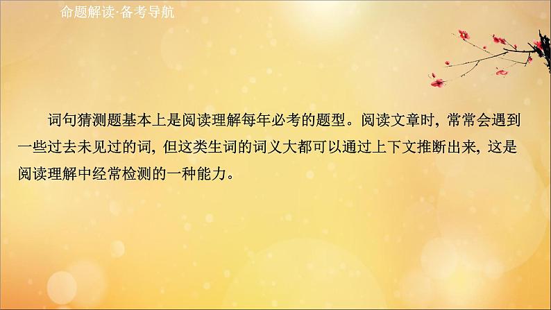 2021届高考英语二轮专题训练第一篇专题一阅读理解第二部分题型应对策略第4讲词句猜测题课件2021022317802