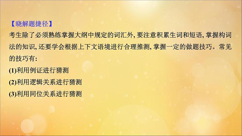 2021届高考英语二轮专题训练第一篇专题一阅读理解第二部分题型应对策略第4讲词句猜测题课件2021022317805