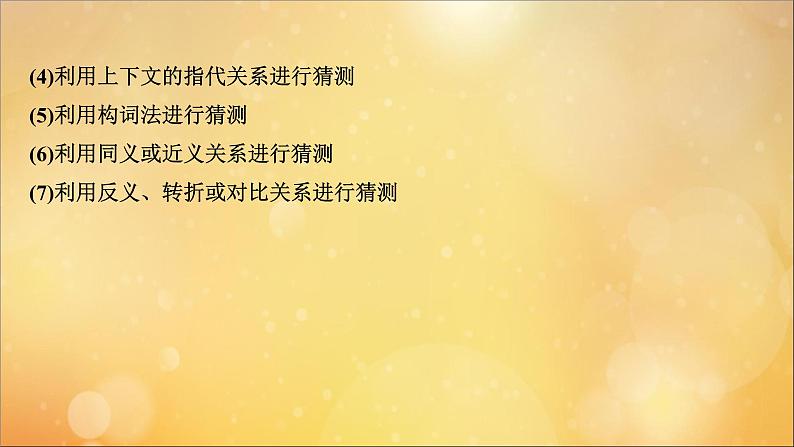 2021届高考英语二轮专题训练第一篇专题一阅读理解第二部分题型应对策略第4讲词句猜测题课件2021022317806