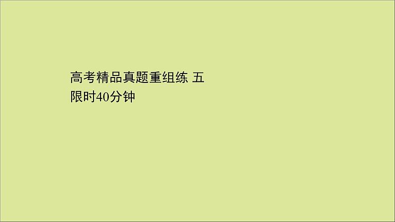 2021届高考英语二轮专题训练高考精品真题重组练五课件01