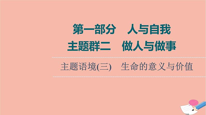 2022版高考英语一轮复习第1部分人与自我主题群2做人与做事主题语境3生命的意义与价值课件01