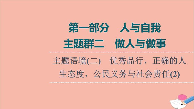 2022版高考英语一轮复习第1部分人与自我主题群2做人与做事主题语境2优秀品行正确的人生态度公民义务与社会责任2课件01