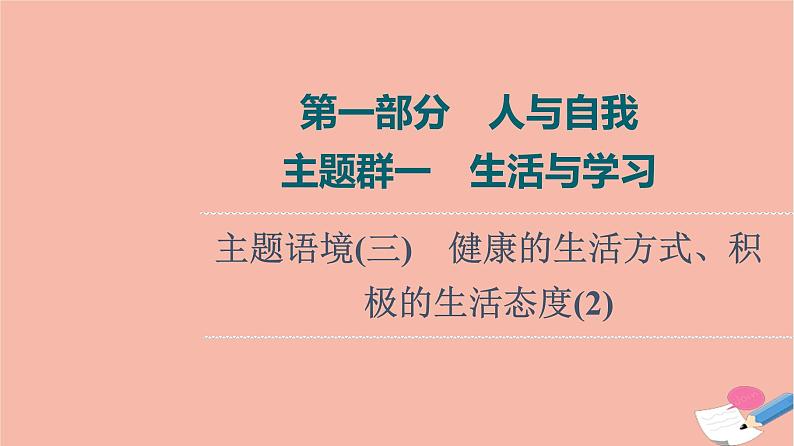 2022版高考英语一轮复习第1部分人与自我主题群1生活与学习主题语境3降的生活方式积极的生活态度2课件第1页