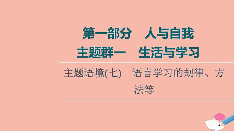 2022版高考英语一轮复习第1部分人与自我主题群1生活与学习主题语境7语言学习的规律方法等课件01