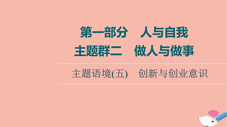 2022版高考英语一轮复习第1部分人与自我主题群2做人与做事主题语境5创新与创业意识课件01