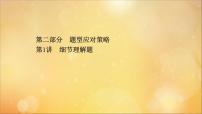 2021届高考英语二轮专题训练第一篇专题课件打包7套