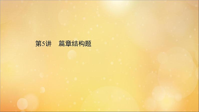 2021届高考英语二轮专题训练第一篇专题课件打包7套01