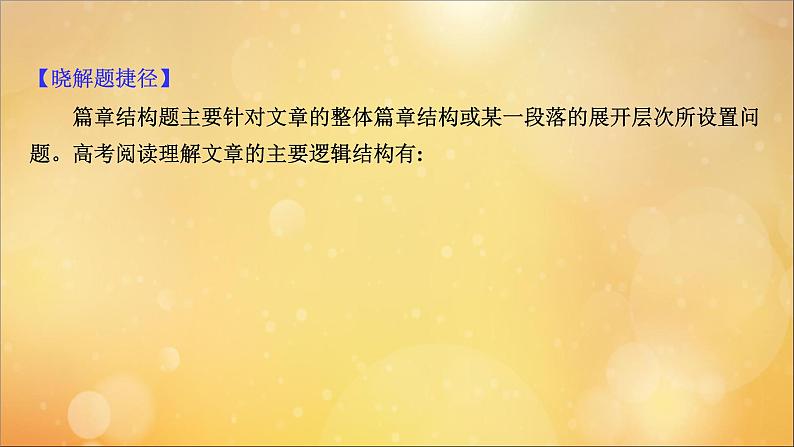 2021届高考英语二轮专题训练第一篇专题一阅读理解第二部分题型应对策略第5讲篇章结构题课件04