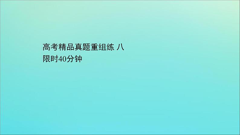 2021届高考英语二轮专题训练高考精品真题重组练八课件第1页