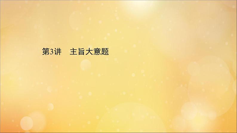 2021届高考英语二轮专题训练第一篇专题一阅读理解第二部分题型应对策略第3讲主旨大意题课件、01