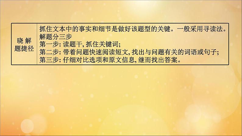 2021届高考英语二轮专题训练第一篇专题一阅读理解第二部分题型应对策略第1讲细节理解题课件2021022317504