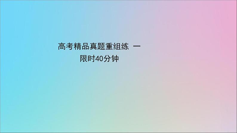 2021届高考英语二轮专题训练高考精品真题重组练一课件20210223188第1页