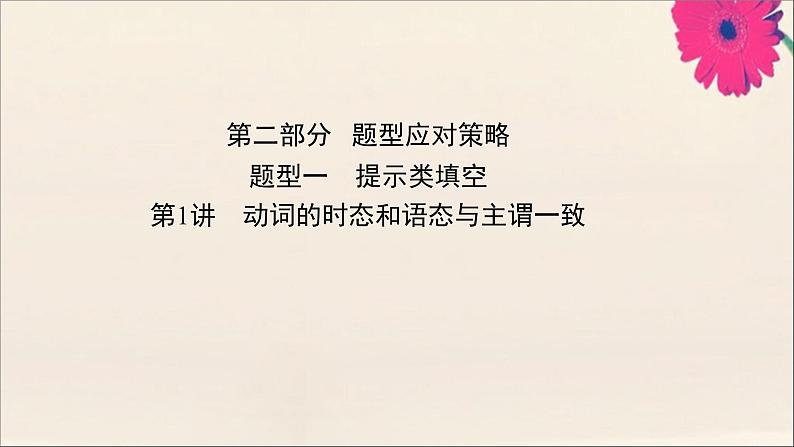 2021届高考英语二轮专题训练第二篇专题二语法填空第二部分题型应对策略题型一提示类填空第1讲动词的时态和语态与主谓一致课件2021022315501