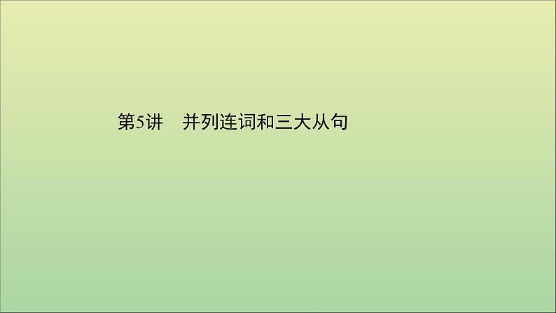 2021届高考英语二轮专题训练第二篇专题二语法填空第二部分题型应对策略题型二自由类填空第5讲并列连词和三大从句课件2021022315401