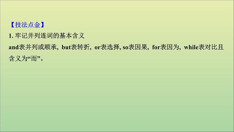 2021届高考英语二轮专题训练第二篇专题二语法填空第二部分题型应对策略题型二自由类填空第5讲并列连词和三大从句课件2021022315404