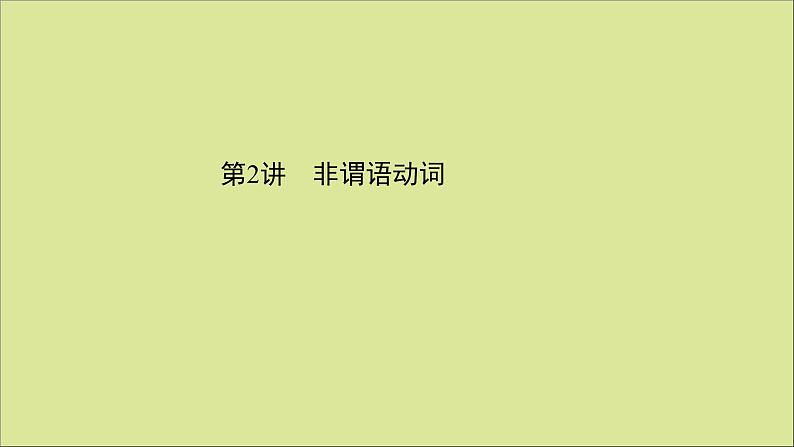 2021届高考英语二轮专题训练第二篇专题课件打包11套01