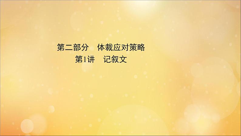 2021届高考英语二轮专题训练第二篇专题课件打包11套01