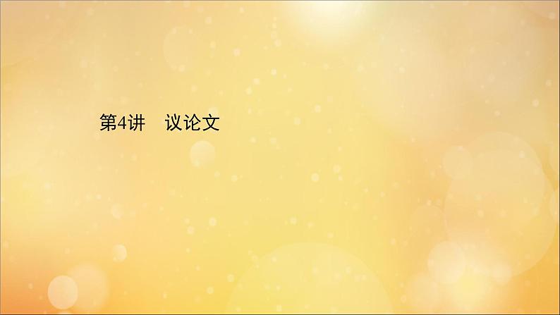 2021届高考英语二轮专题训练第二篇专题课件打包11套01