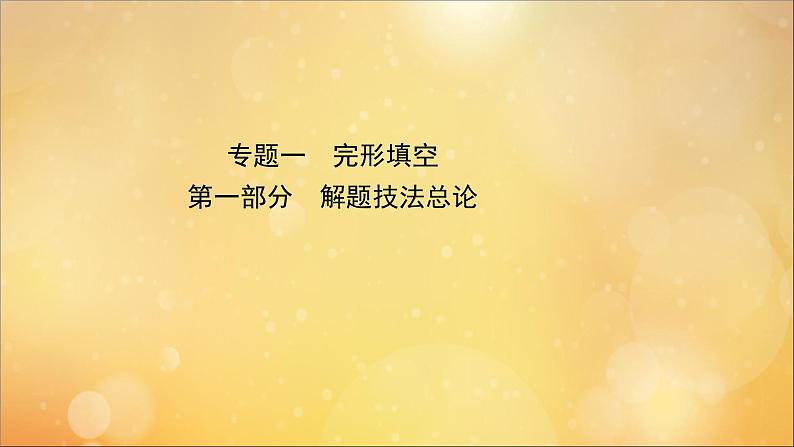 2021届高考英语二轮专题训练第二篇专题课件打包11套01