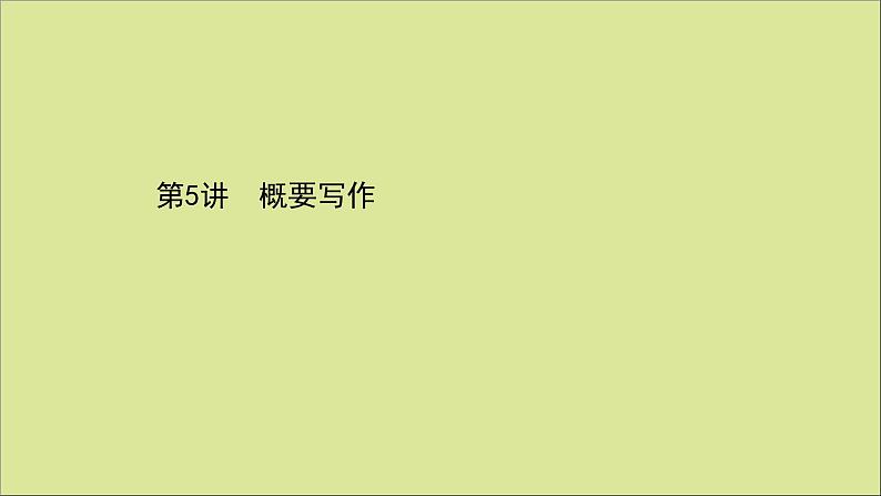 2021届高考英语二轮专题训练第三篇课件打包10套01