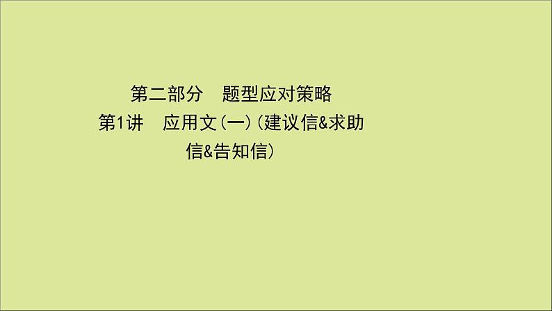 2021届高考英语二轮专题训练第三篇课件打包10套01