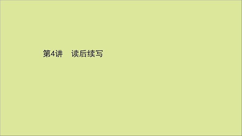 2021届高考英语二轮专题训练第三篇第二部分题型应对策略第4讲读后续写课件20210223167第1页