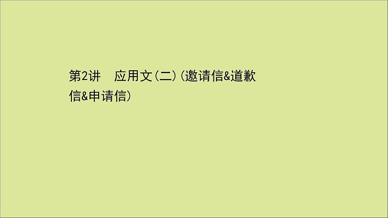 2021届高考英语二轮专题训练第三篇第二部分题型应对策略第2讲应用文二邀请信&道歉信&申请信课件20210223165第1页