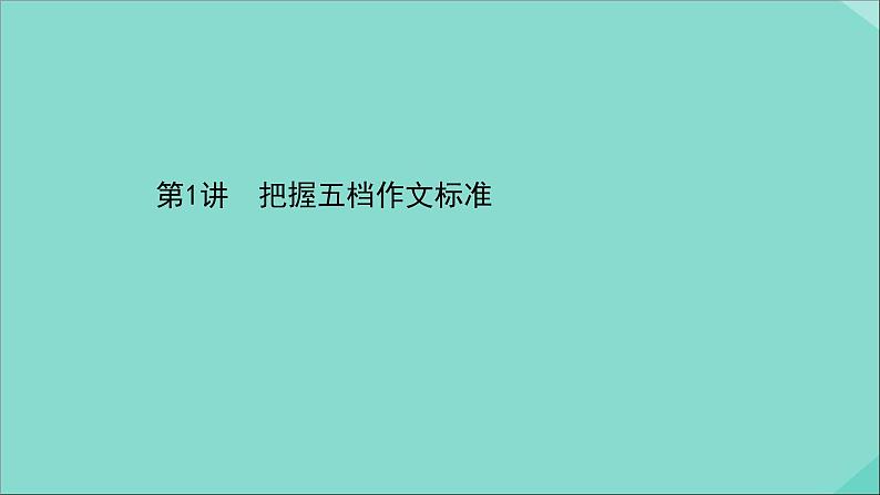 2021届高考英语二轮专题训练第三篇课件打包10套01