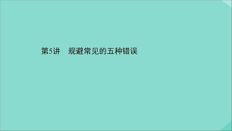 2021届高考英语二轮专题训练第三篇课件打包10套01