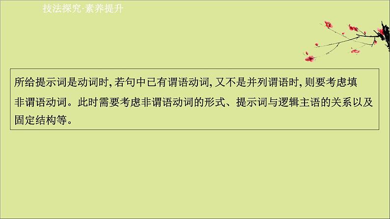 2021届高考英语二轮专题训练第二篇专题二语法填空第二部分题型应对策略题型一提示类填空第2讲非谓语动词课件02