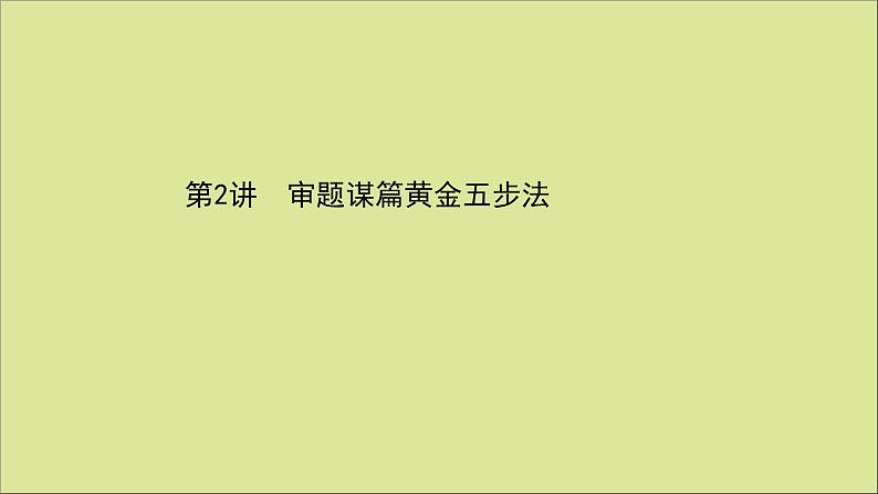 2021届高考英语二轮专题训练第三篇第一部分第2讲审题谋篇黄金五步法课件01