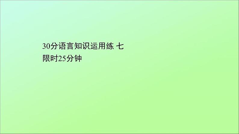 2021届高考英语二轮专题训练30分语言知识运用练七课件第1页