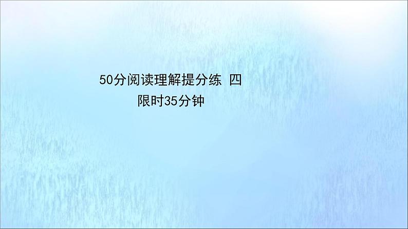 2021届高考英语二轮专题训练50分阅读理解提分练四课件、01