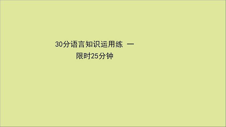 2021届高考英语二轮专题训练30分语言知识运用练一课件第1页