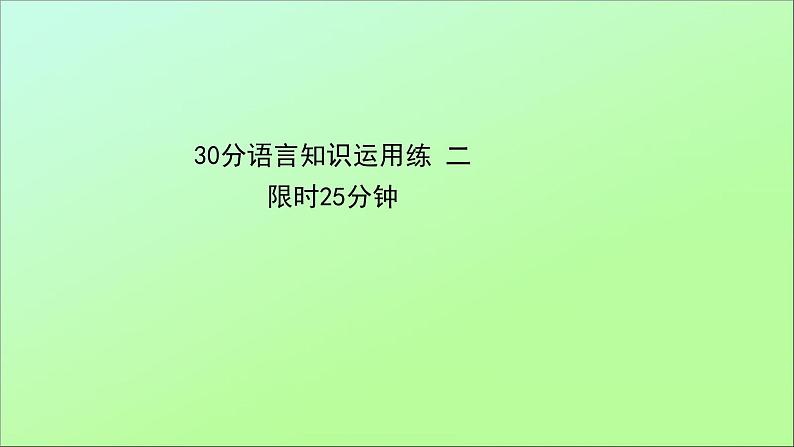 2021届高考英语二轮专题训练30分语言知识运用练二课件20210223130第1页