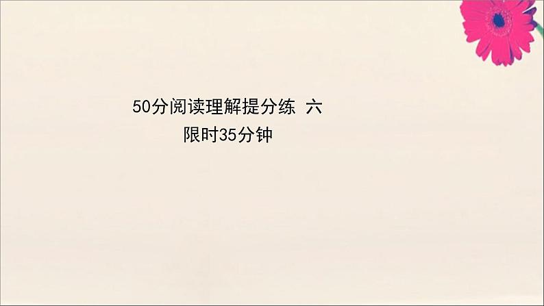 2021届高考英语二轮专题训练50分阅读理解提分练课件打包8套01