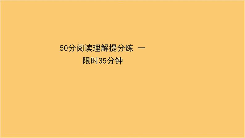 2021届高考英语二轮专题训练50分阅读理解提分练一课件01