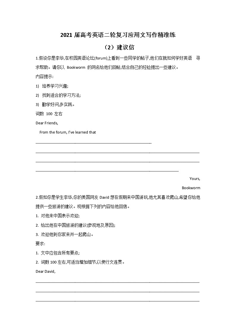 2021届高考英语二轮复习应用文写作精准练 （2）建议信第1页